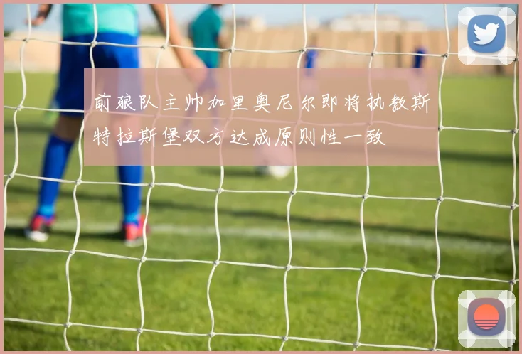 前狼队主帅加里奥尼尔即将执教斯特拉斯堡双方达成原则性一致