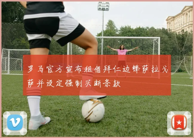 罗马官方宣布租借拜仁边锋萨拉戈萨并设定强制买断条款