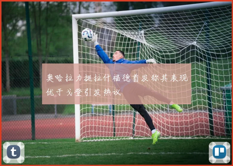 奥哈拉力挺拉什福德首发称其表现优于戈登引发热议